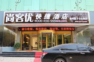 尚客优快捷酒店德州董子店