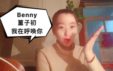 Benny董子初我在呼唤你