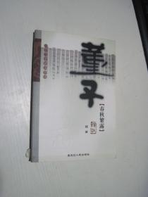 董子与《春秋繁露》 儒术独尊的哲思基石