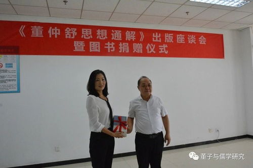 董仲舒思想通解 传承与弘扬中华优秀传统文化的盛会